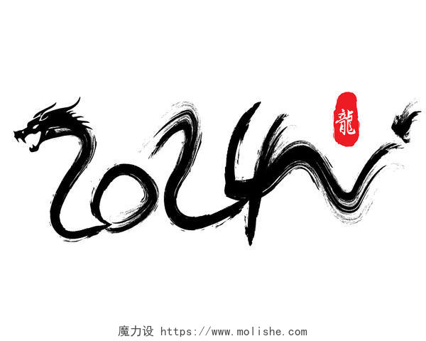 龙年艺术字毛笔水墨数字矢量AI图标印章龙年logoPNG素材龙年春节新年